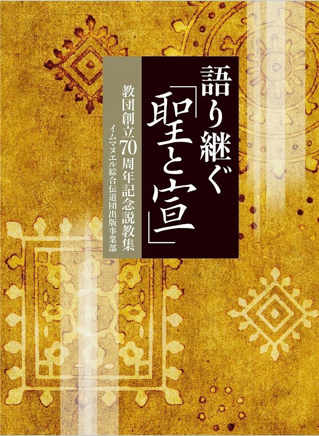 語り継ぐ「聖と宣」70周年記念説教集