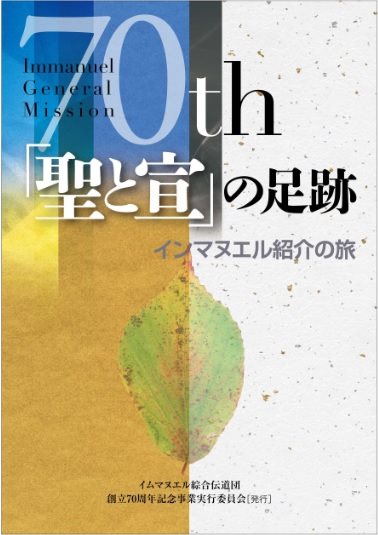 70th「聖と宣」の足跡