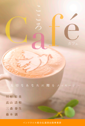 こころCafé：大切なあなたに贈るメッセージ