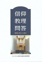 信仰教理問答：聖書の教えの基本