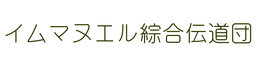 イムマヌエル綜合伝道団