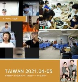 2021年4-5月：台湾