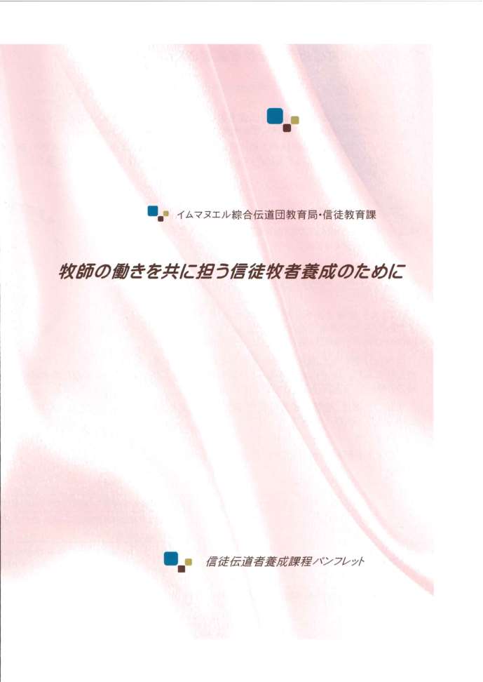 信徒伝道者養成課程